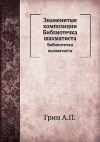 Знаменитые композиции. Библиотечка шахматиста