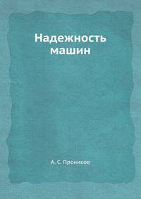 Надежность машин