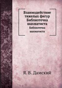 Взаимодействие тяжелых фигур. Библиотечка шахматиста