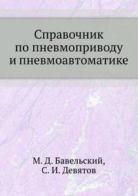 Справочник по пневмоприводу и пневмоавтоматике