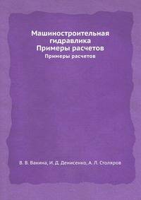 Машиностроительная гидравлика. Примеры расчетов