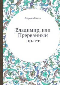 Владимир, или Прерванный полёт