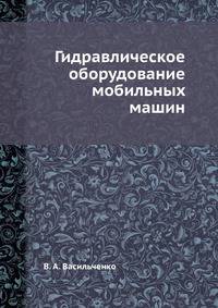Гидравлическое оборудование мобильных машин