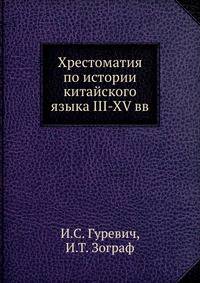 Хрестоматия по истории китайского языка III-XV вв