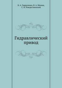 Гидравлический привод