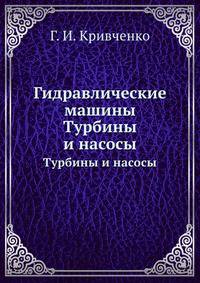 Гидравлические машины. Турбины и насосы