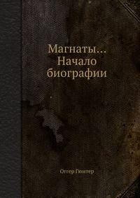 Магнаты... Начало биографии