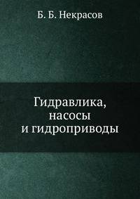 Гидравлика, насосы и гидроприводы