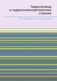 Гидропривод и гидропневмоавтоматика станков