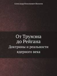 От Трумэна до Рейгана. Доктрины и реальности ядерного века
