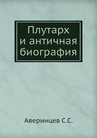 Плутарх и античная биография