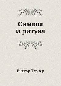 Символ и ритуал