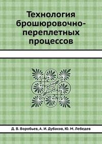Технология брошюровочно-переплетных процессов