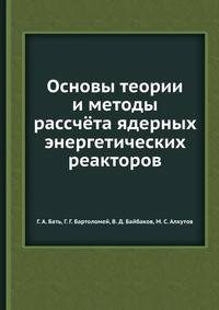 Основы теории и методы рассчёта ядерных энергетических реакторов