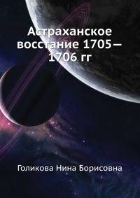 Астраханское восстание 1705—1706 гг.