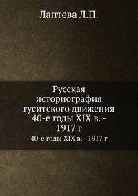 Русская историография гуситского движения. 40-е годы XIX в. - 1917 г