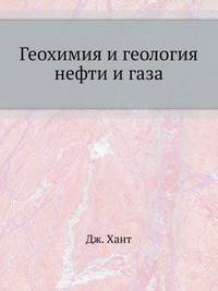 Геохимия и геология нефти и газа