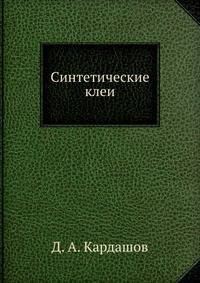 Синтетические клеи