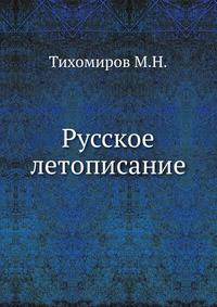 Русское летописание
