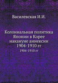 Колониальная политика Японии в Корее накануне аннексии. 1904-1910 гг