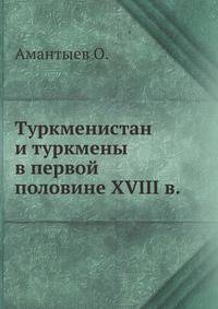 Туркменистан и туркмены в первой половине XVIII в.