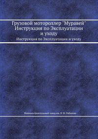 Грузовой мотороллер "Муравей". Инструкция по Эксплуатации и уходу