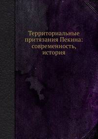 Территориальные притязания Пекина: современность, история