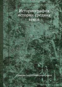 Историография истории средних веков