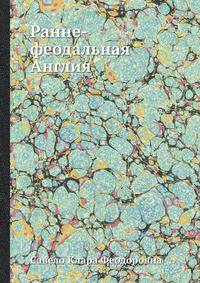 Ранне-феодальная Англия