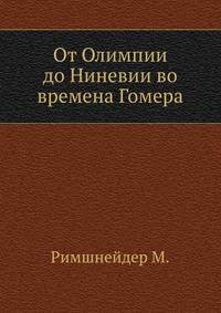 От Олимпии до Ниневии во времена Гомера