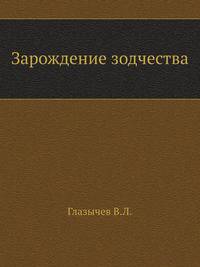 Зарождение зодчества