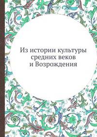 Из истории культуры средних веков и Возрождения
