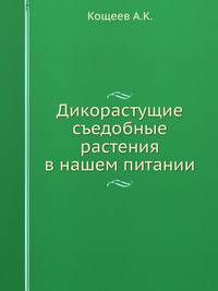Дикорастущие съедобные растения в нашем питании