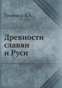 Древности славян и Руси