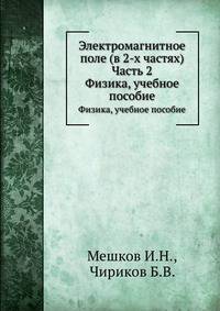 Электромагнитное поле (в 2-х частях) Часть 2. Физика, учебное пособие