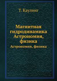 Магнитная гидродинамика. Астрономия, физика