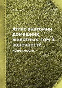 Атлас анатомии домашних животных. Том 3. Конечности