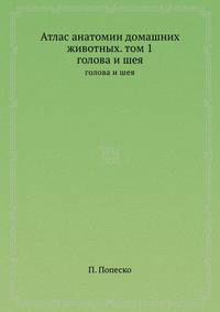 Атлас анатомии домашних животных. Том 1. Голова и шея