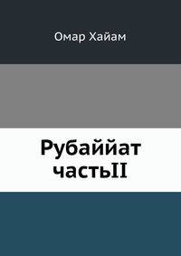 Рубаййат частьII