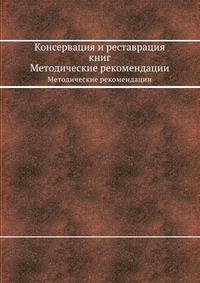 Консервация и реставрация книг. Методические рекомендации