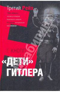 "Дети" Гитлера