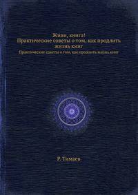 Живи, книга!. Практические советы о том, как продлить жизнь книг