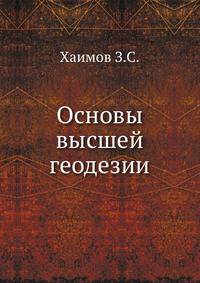 Основы высшей геодезии