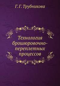 Технология брошюровочно-переплетных процессов