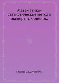 Математико-статистические методы экспертных оценок.