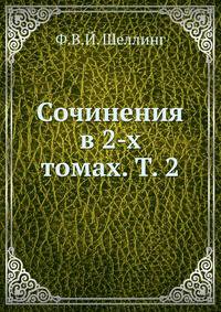 Сочинения в 2-х томах. Том 2