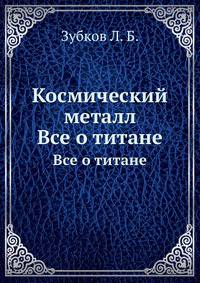 Космический металл. Все о титане