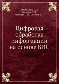 Цифровая обработка информации на основе БИС