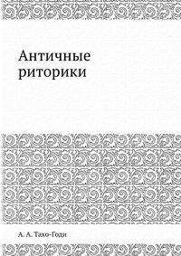 Античные риторики