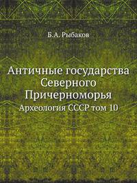 Античные государства Северного Причерноморья. Археология СССР том 10